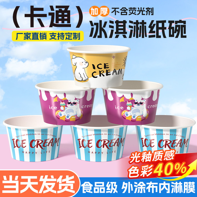 冰淇淋纸杯定制酸奶盒子带盖商用雪糕纸盒小杯子冰激凌纸碗一次性