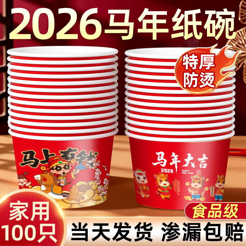 2026新年纸碗食品级家用碗筷整箱批发马年餐具打包餐盒一次性饭碗
