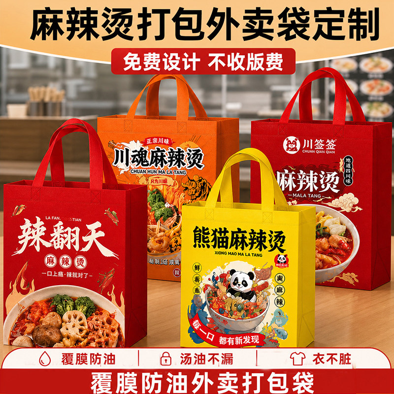 麻辣烫外卖袋打包袋定制手提袋定做覆膜无纺布防水防油免费设计图片