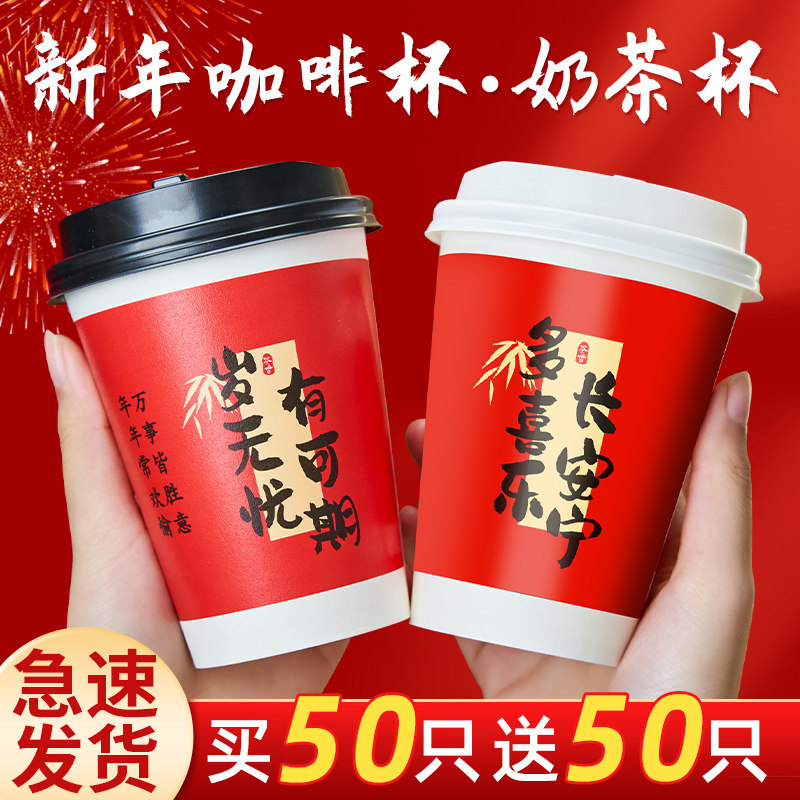 新年咖啡纸杯食品级杯子一次性红色定制奶茶外带盖打包热饮豆浆杯,餐饮具,纸杯,淘宝优惠券,粉丝福利购,淘宝优惠卷