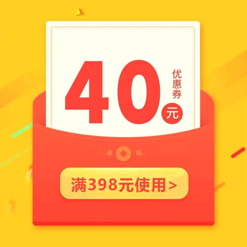 yyy满398元减40元