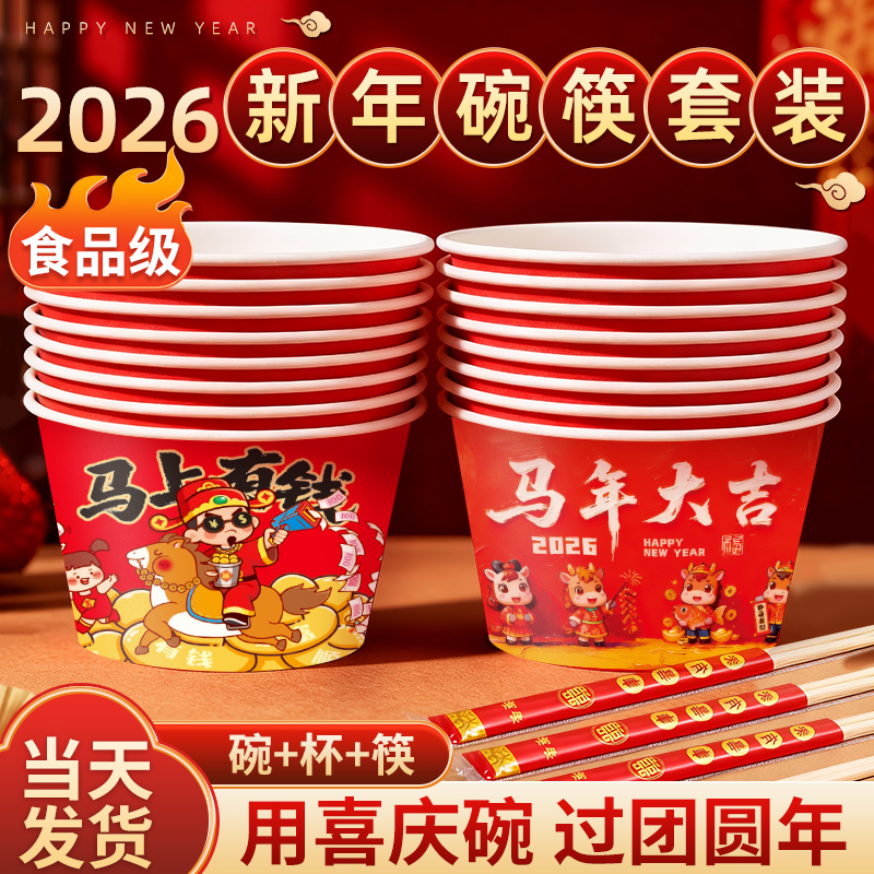 2026新年纸碗碗筷套装一次性饭碗
