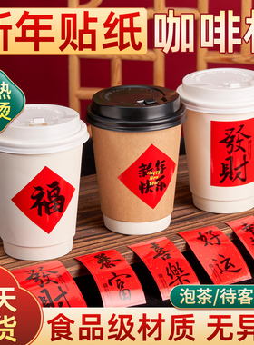 新年咖啡杯贴纸奶茶杯子一次性红色福字设计支持定制印LOGO热饮杯