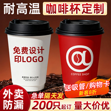咖啡杯子一次性定制印logo商用带盖外卖外带打包热饮奶茶纸杯订制