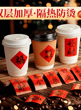 新年咖啡杯贴纸奶茶杯子一次性红色福字设计支持定制印LOGO热饮杯