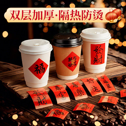 新年咖啡杯贴纸奶茶杯子一次性红色福字设计支持定制印LOGO热饮杯