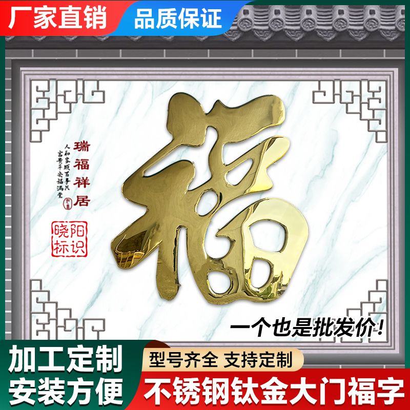 农村福字不锈钢装饰新中式迎门墙图片