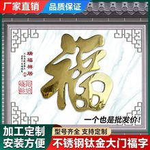 农村迎门墙福字贴不锈钢大红福钛金福字墙饰璧影户外庭院墙装饰品