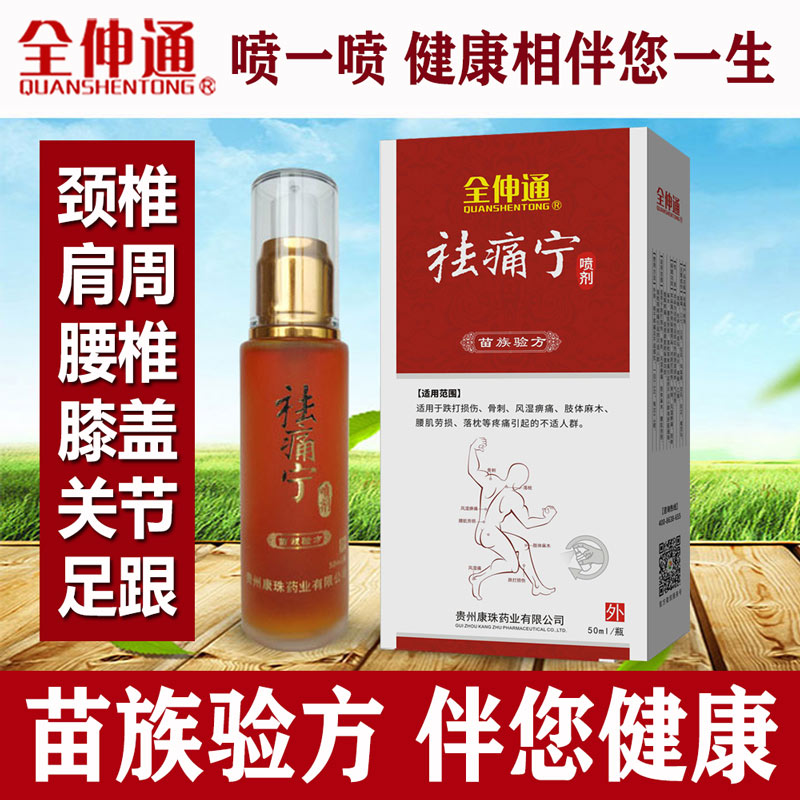 全伸通颈椎筋骨疼痛喷剂腰腿关节