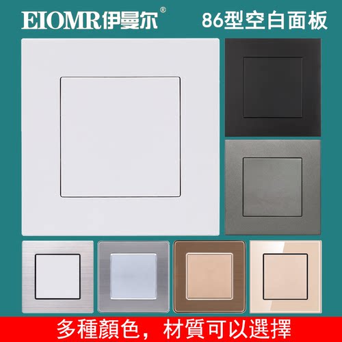 86空白面板开关伊曼盖板预留