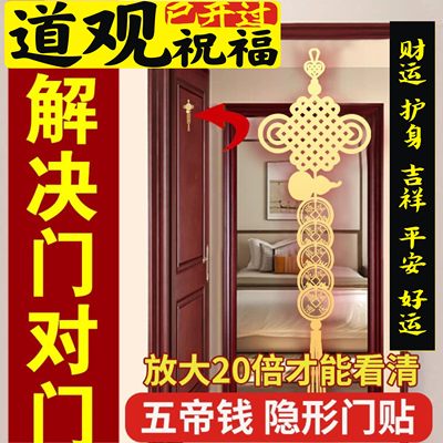 天官赐福门贴隐形门对门化破入户大门对邻居门解卧室解五帝钱挂件