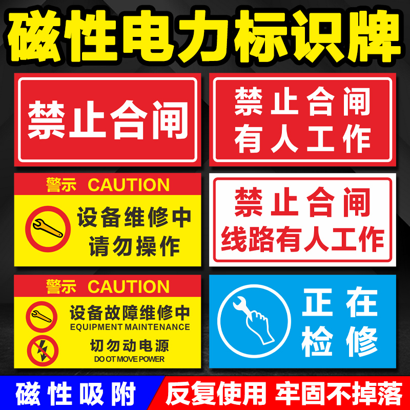 禁止合闸有人工作警示牌电力抢修供电监察标识牌设备保养磁性吸铁提示警告牌高