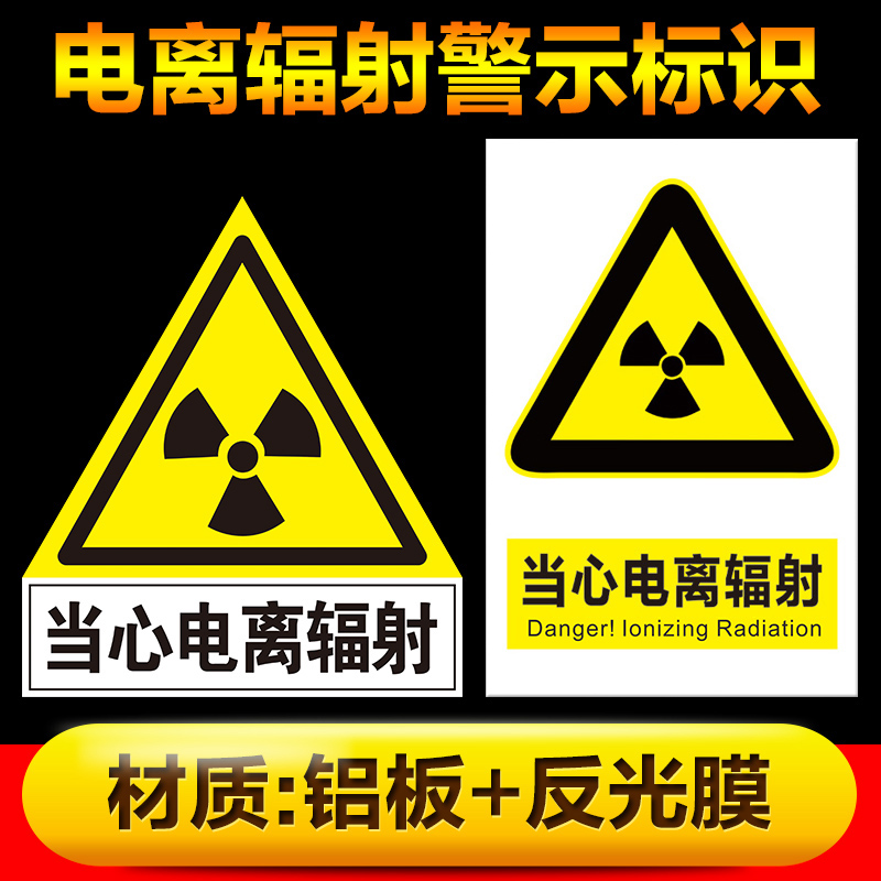 当心电离辐射标志牌 当心激光微波放射性危害防辐射 安全警示标识牌