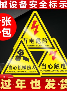 当心触电配电箱室警示贴有电危险请勿触摸标识三角形当心机械伤人夹手伤手高温注意安全提示标志牌PVC贴纸
