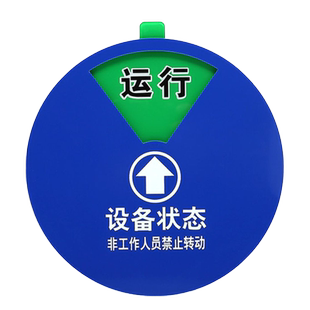亚克力设备状态标识机器运行待料保养维修停机封存状态指示牌转盘状态管理标识提示牌亚克力丝印带3M背胶磁铁