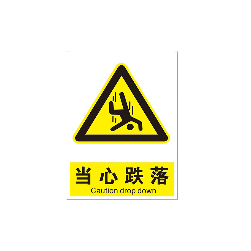 高空作业当心坠落小心跌落警示牌高压危险禁止攀爬标识工地当心落物高空抛物防止砸伤提示赠链条告知挂牌定制