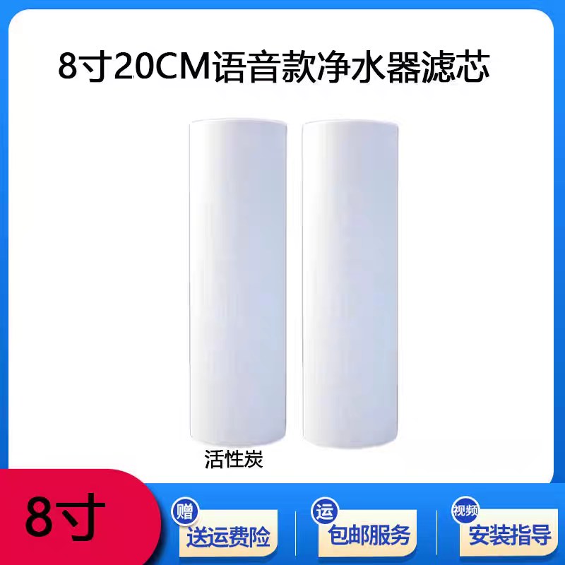 净水器滤芯通用8寸语音款PP棉活性炭套装家用净水机20厘米过滤芯