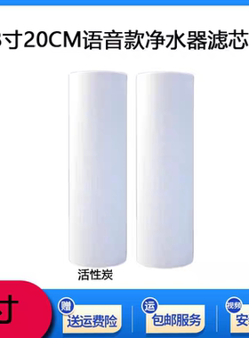 净水器滤芯通用8寸语音款PP棉活性炭套装家用净水机20厘米过滤芯