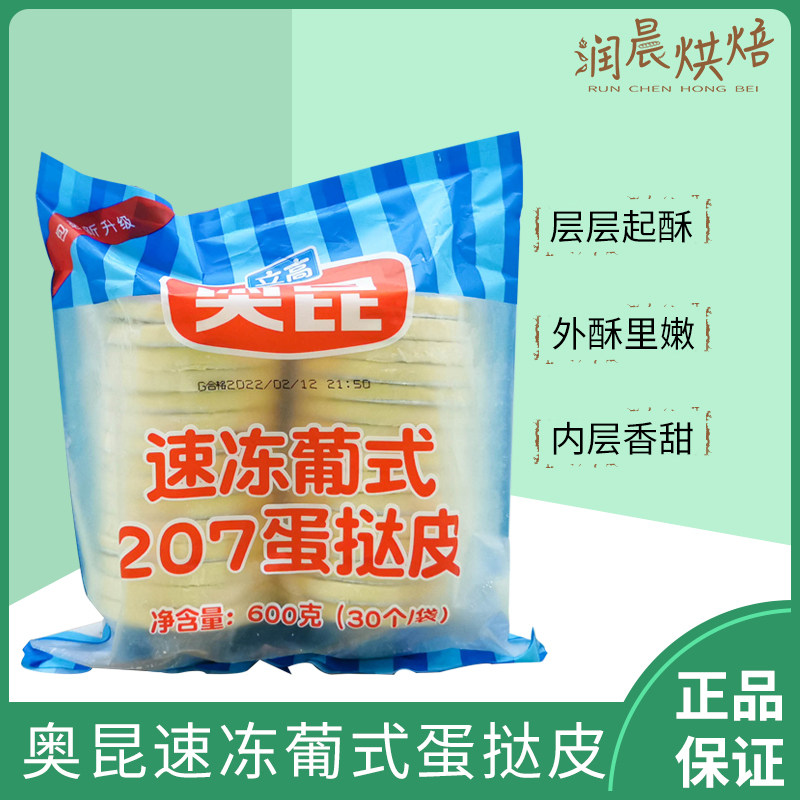 润晨烘焙奥昆葡式蛋挞皮207