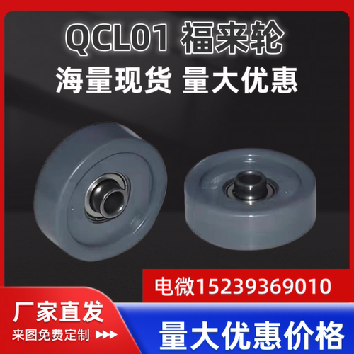 QCL01-d8.1-D38 QCL01-d8.1-D48 福来轮 塑制 主体ABS材质