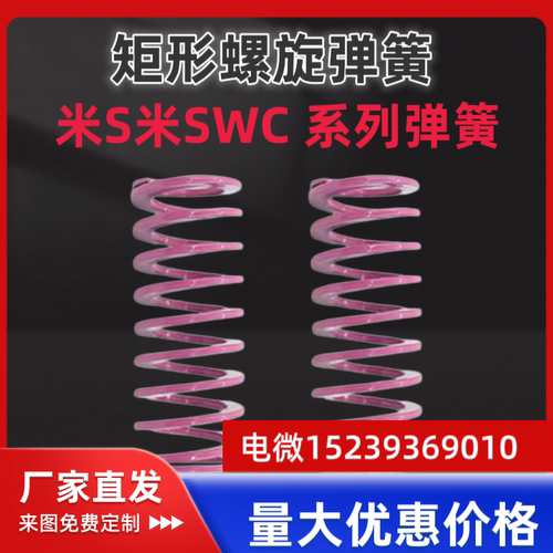 SWC18/20/21/22-25/30/40/50/60/70/80/90/100125150矩形弹簧紫色