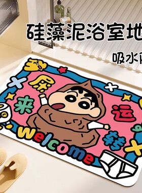 蜡笔小新浴室吸水地垫拉屎大王硅藻泥速干防滑卫生间脚垫地毯