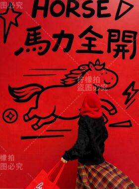 2026新春节日马年红色背景喜庆店铺布置装饰陈列拍照打开卡背景布