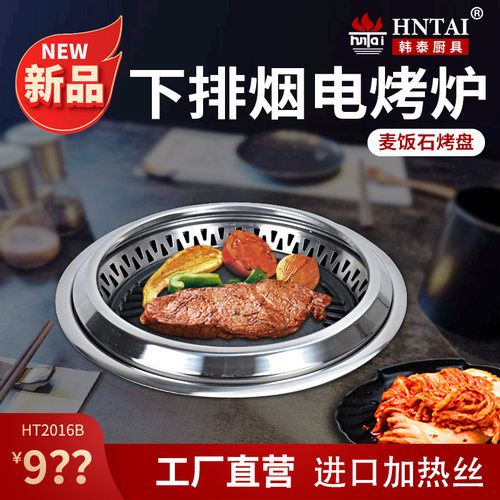 HNTAI餐厅商用下排烟电烤炉