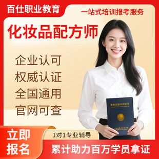 化妆品配方师证书化妆品检验员护肤品质检员化学成分分析工程师