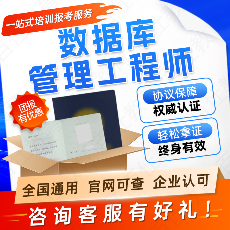 数据库管理工程师证大数据分析师物联网应用工程师运维管理工程师
