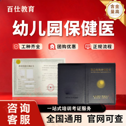 幼儿园保健医证书保育员育婴师妇幼保健员幼儿园保健医母婴护理师