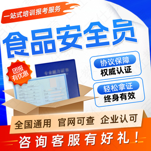 食品安全管理员证农产品食品营养检验员添加剂检测官食品化验员
