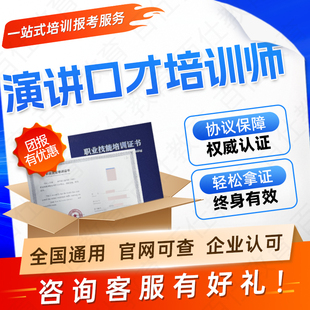 演讲口才培训师证书劳动实践指导教师普通话水平测试指导师