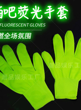 发光手套酒吧蹦迪夜光荧光绿手套自荧光手套夜店互动舞台演出手套