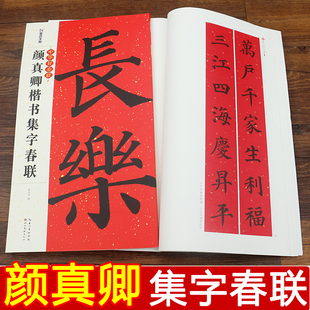 颜真卿楷书集字春联颜体毛笔字临摹对联楷体字帖初学入门