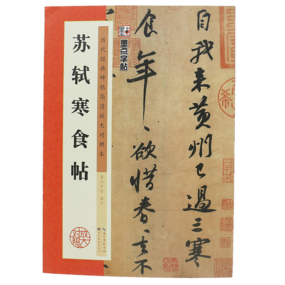 苏轼寒食帖高清放大对照本毛笔字行书临摹字帖黄州寒食诗帖碑帖