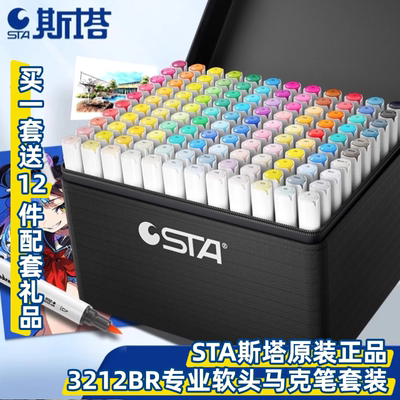 sta斯塔软头马克笔套装80