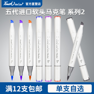 touchcolor 双头油性系列2 5代进口软头马克笔单支自选黑色红色只补色小学生48色动漫漫画美术生专用touch正版