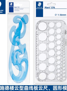 德国STAEDTLER施德楼云型尺曲线板571 40WP三片套装绘图工具蓝色透明漫画设计尺子平滑曲线