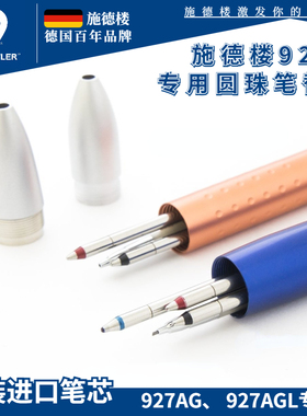 德国STAEDTLER施德楼92RE四合一重力感应全金属多功能圆珠笔三合一0.5mm专用替芯927AG|927ADL笔芯签字配件