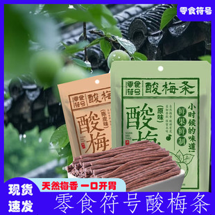 零食符号酸梅条原味无核即食酸梅条青梅条酸甜开胃解馋办公室零食