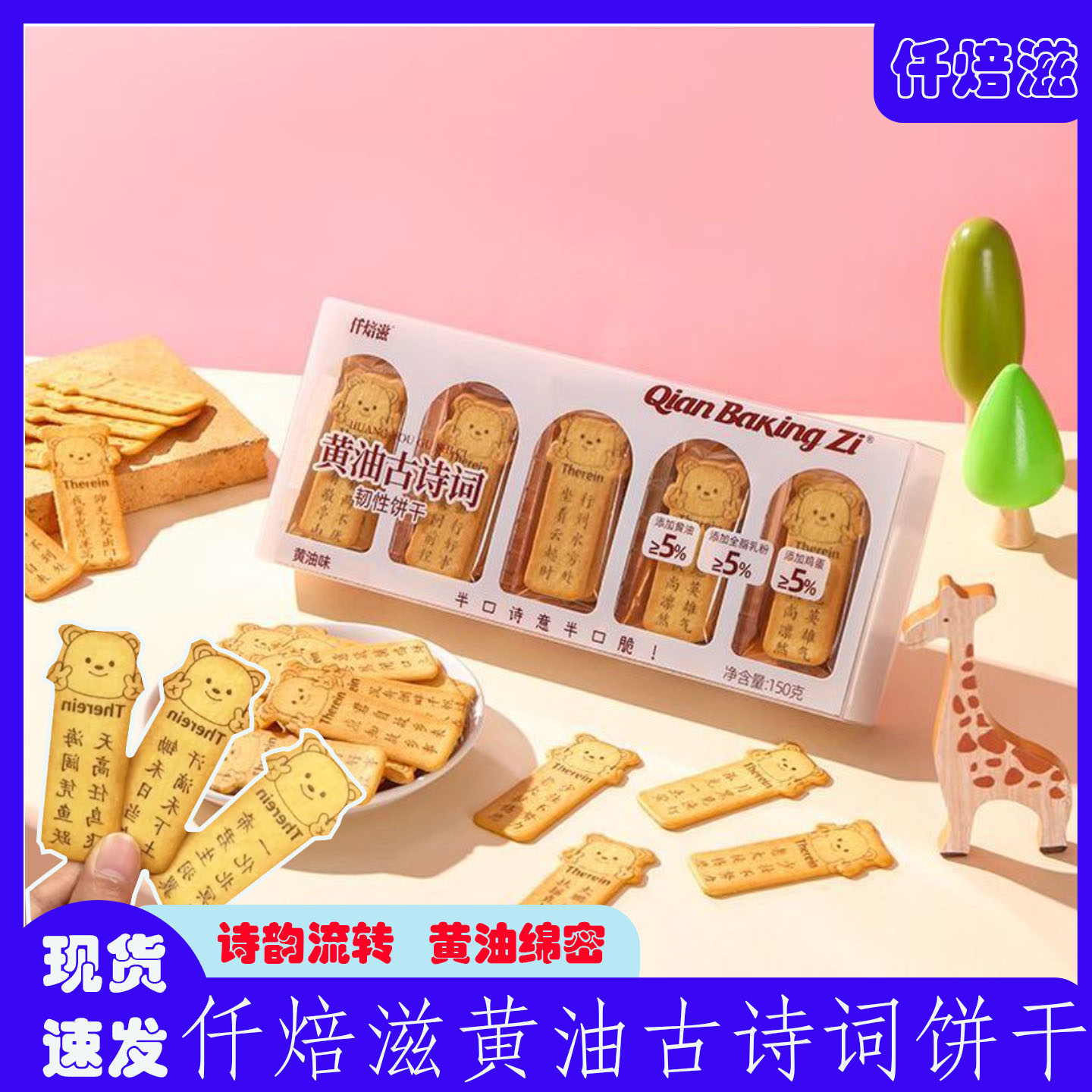 唐诗饼干仟焙滋古诗词小熊薄脆黄油解馋零食好吃好玩益智趣味饼干