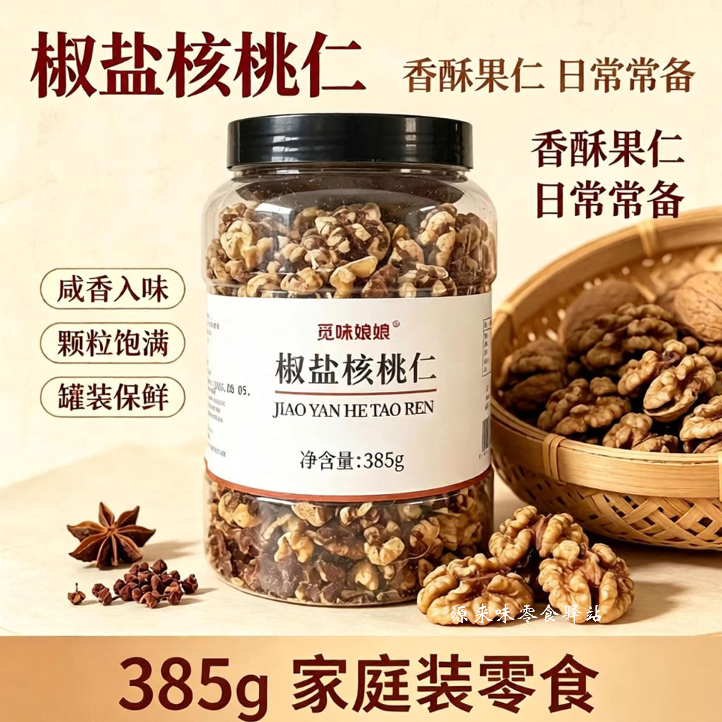 椒盐核桃仁觅味娘娘385g罐装