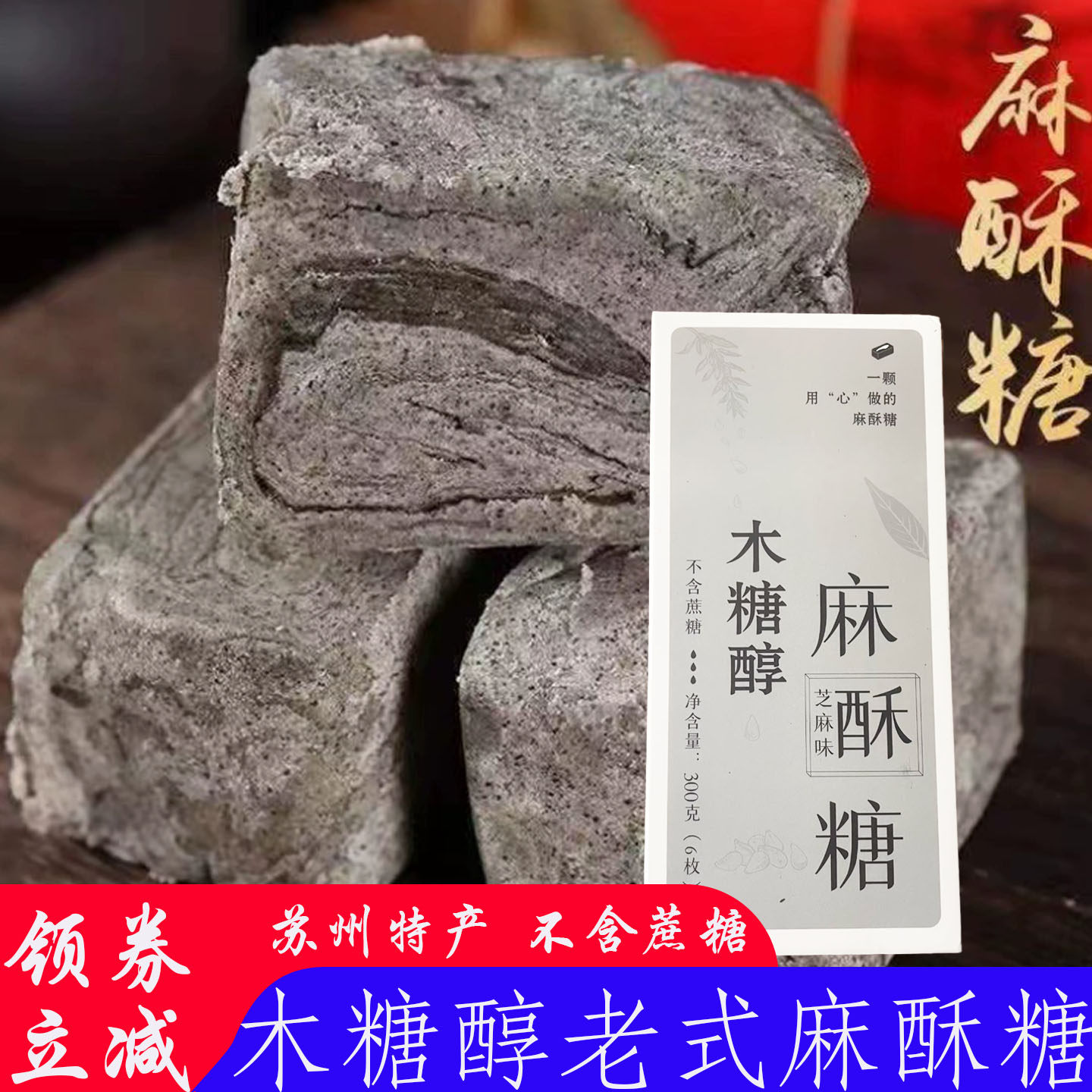 木糖醇麻酥糖无加蔗糖蒸德好苏州特产芝麻糕点老人下午茶点心零食,零食/坚果/特产,酥糖,淘宝优惠券,粉丝福利购,淘宝优惠卷