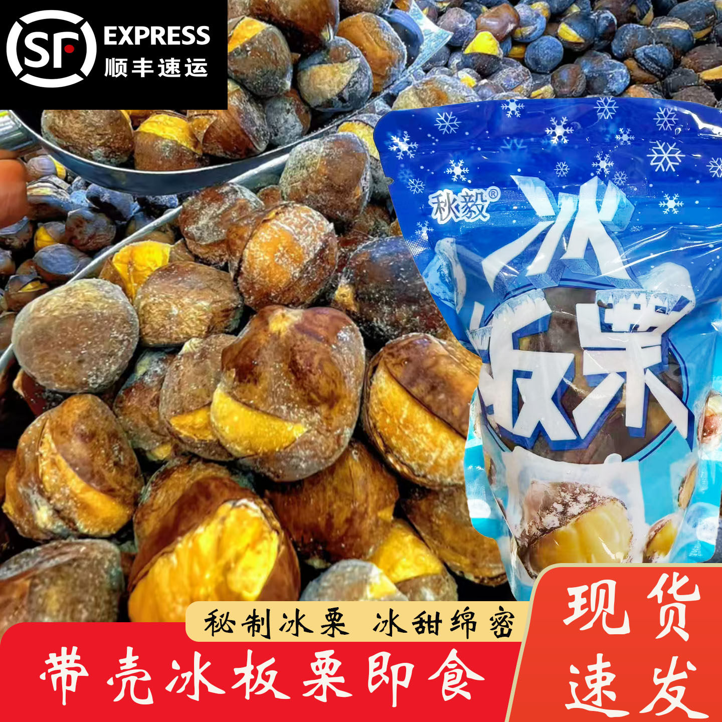 夏季熟冰栗子锁鲜冰板栗开袋即食