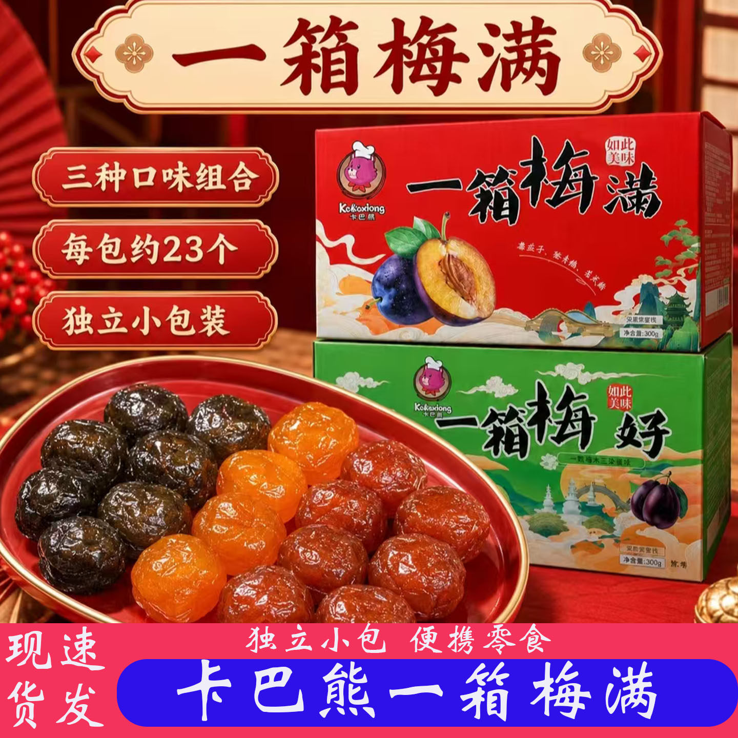 卡巴熊一箱梅满蜜饯组合多口味