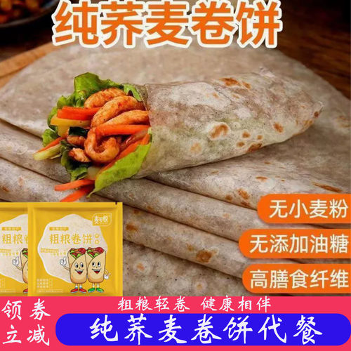 低脂荞麦黑全麦卷饼粗粮早餐