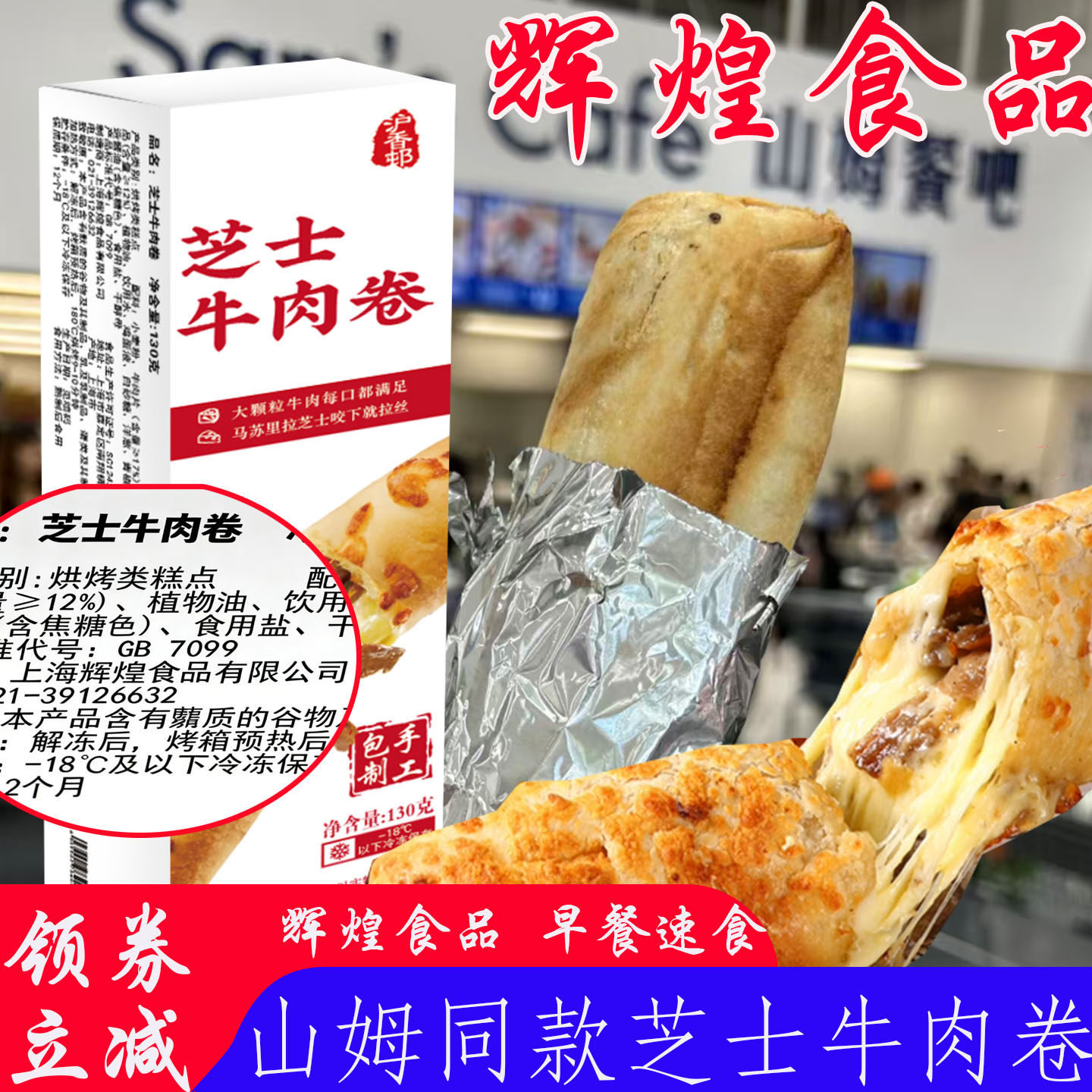 上海辉煌食品牛肉卷与辉同行同款早餐半成品芝士牛肉卷早饭速食卷,粮油调味/速食/干货/烘焙,西式馅饼/芝士卷/三明治/汉堡,淘宝优惠券,粉丝福利购,淘宝优惠卷