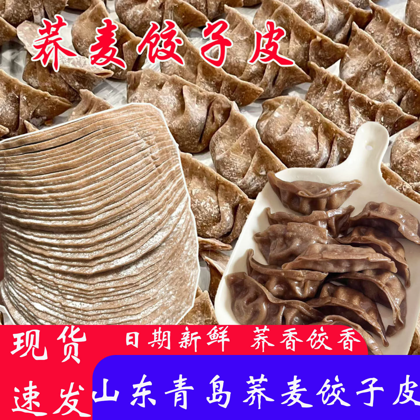 荞麦饺子皮黑米黑麦馄饨皮全麦无蔗糖健康粗粮儿童主食代餐水饺皮