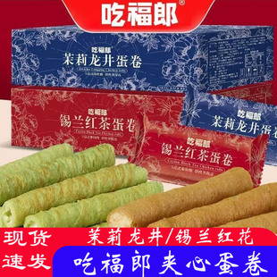 巨好吃的小零食茉莉龙井蛋卷锡兰红茶蛋酥卷注宿舍追剧下午茶点心